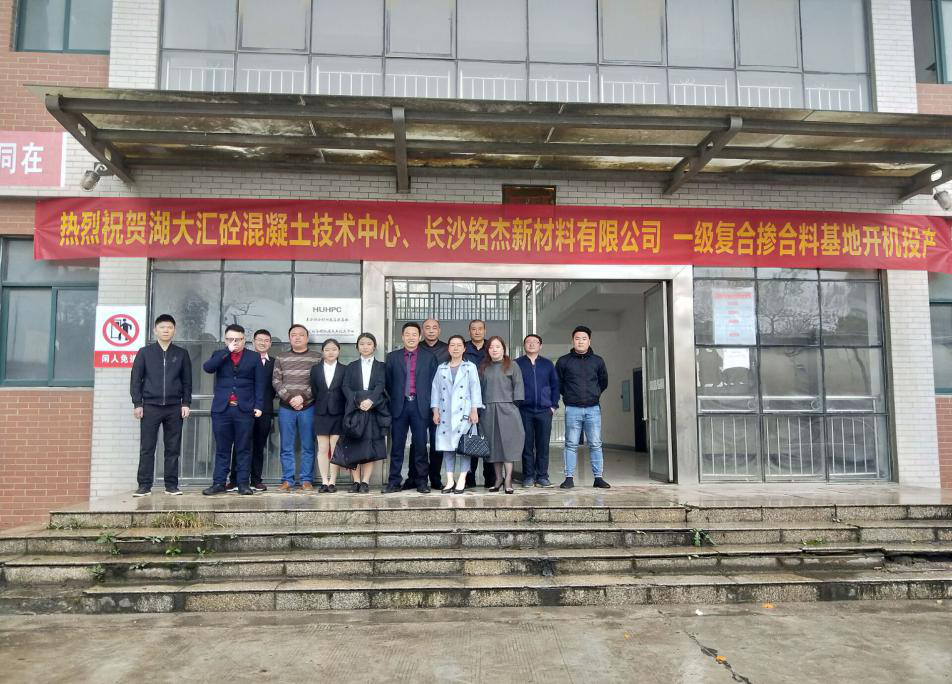 熱烈慶祝湖大匯砼高性混凝土技術中心益陽一級復合摻和料基地開機投產(chǎn)