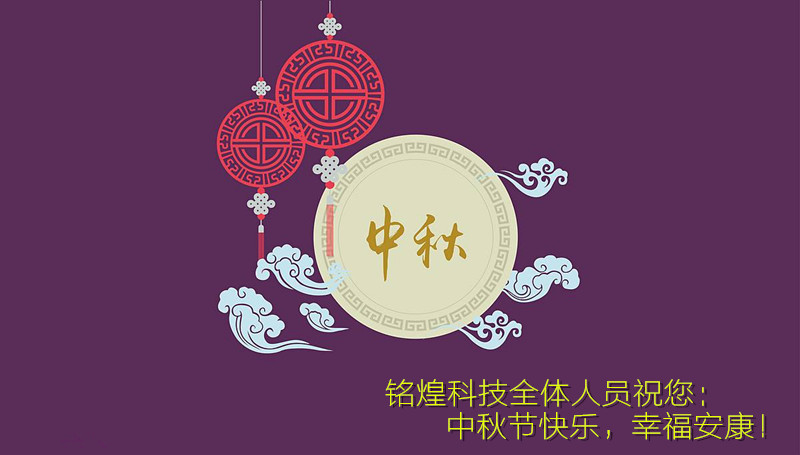 銘煌科技-祝您中秋節(jié)快樂(lè)！